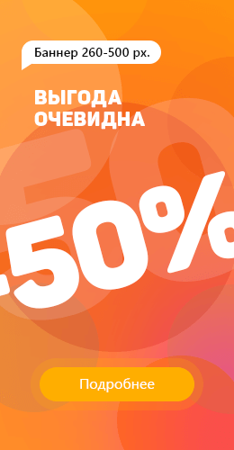 Выгода очевидна. Скидки до 50% Выгода очевидна. Скидки до 50%